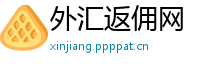 外汇返佣网